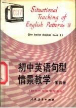 初中英语句型情景教学 第4册 初中三年级下学期用