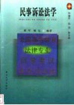 全国高等教育法律专业自学考试指导与训练  民事诉讼法学