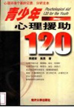 青少年心理援助120 心理咨询个案的记录、分析文本