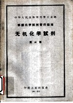 中华人民共和国化学工业部 部颁化学试剂暂行标准 无机化学试剂 第3册