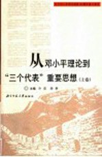 从邓小平理论到“三个代表”重要思想 上