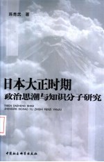 日本大正时期政治思潮与知识分子研究