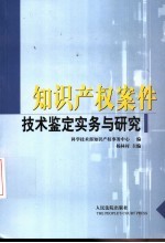 知识产权案件技术鉴定实务与研究