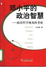 邓小平的政治智慧 政治哲学视角的考察