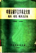 中国金属学会学术论文集 1965年 烧结文集