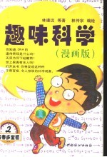 趣味科学  漫画版