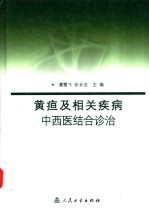 黄疸及相关疾病中西医结合诊治