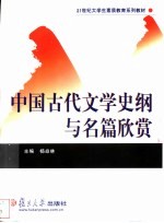 中国古代文学史纲与名篇欣赏