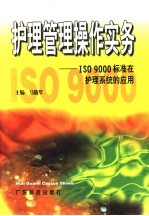 护理管理操作实务 ISO 9000标准在护理系统的应用