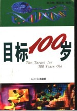 目标100岁