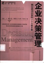 企业决策管理 制定成功决策的10个关键步骤