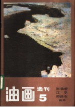 油画选刊 5