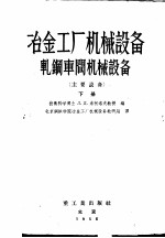 冶金工厂机械设备轧钢车间机械设备 下