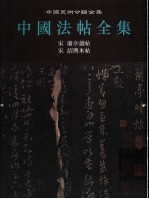 中国法帖全集 5 宋 兰亭续帖 宋 绍兴米帖