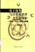 电子商务与计算机软件之专利保护 发展、分析、创新与策略