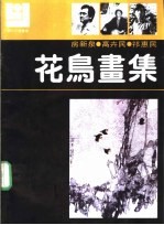 花鸟画集 房新泉 高卉民 祁惠民