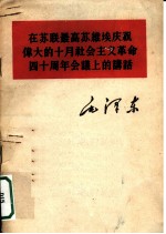 在苏联最高苏维埃庆祝伟大的十月社会主义革命四十周年会议上的讲话 1957年11月6日