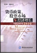 货币政策、股票市场与经济增长 中国证券市场实证分析