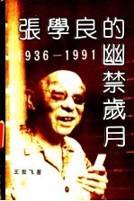 张学良的幽禁岁月 1936-1991