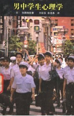 男中学生心理学