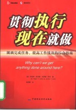 贯彻执行现在就做 圆满完成任务、提高工作绩效的综合指南