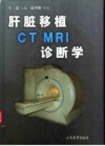 肝脏移植CT、MRI诊断学