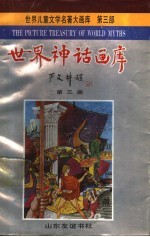 世界神话画库  第3册  忒修斯和牛身人面怪兽