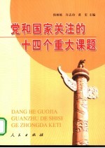 党和国家关注的十四个重大课题