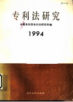 专利法研究  1994