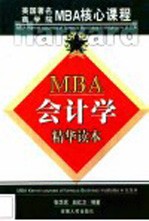 MBA会计学 精华读本