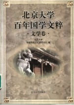 北京大学百年国学文粹 文学卷