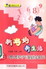 新妈妈新生活 70个婴儿喂养与产后康复的必备常识