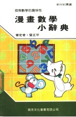 漫画数学小辞典