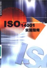 ISO14001实施指南