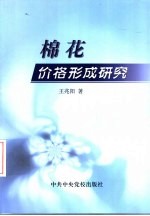 棉花价格形成研究 空间价格均衡模型的构建与模拟预测