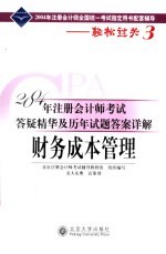 2004年注册会计师考试答疑精华及历年试题答案详解 财务成本管理