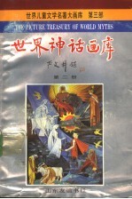 世界神话画库 第2册 普罗米修斯