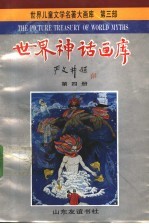 世界神话画库 第4册 叨尔与巨人