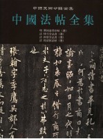 中国法帖全集 14 明 郁冈斋墨妙帖 清 快雪堂法书 清 秋碧堂法书 清 筠清馆法帖 选