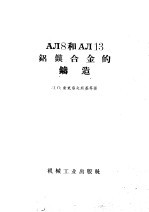 AJI8和AJI13铝镁合金的铸造