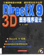 DirectX 9 3D图形程序设计