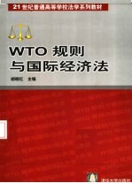 WTO规则与国际经济法