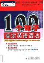 100个句子搞定英语语法