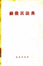 苏俄民法典