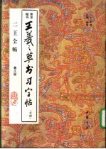 二王全贴  王羲之草书习字帖  4  第8册