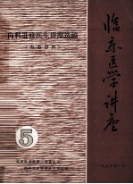 内科进修医生讲座选编 临床医学讲座