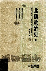 北魏政治史  7