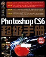 Photoshop CS6超级手册