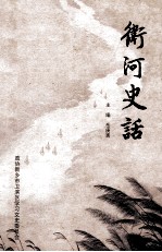 卫河史话