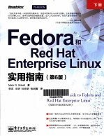 Fedora和Red Hat Enterprise Linux实用指南 原书第6版 下